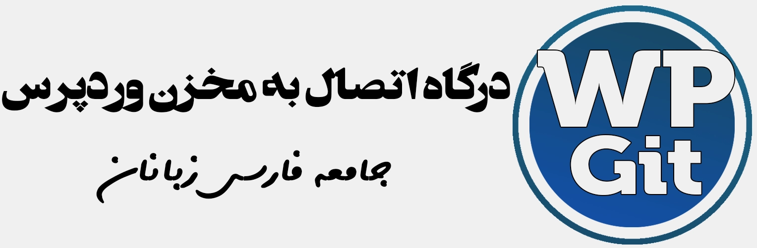 WpGit | درگاه اتصال به مخزن وردپرس - جامعه فارسی زبانان