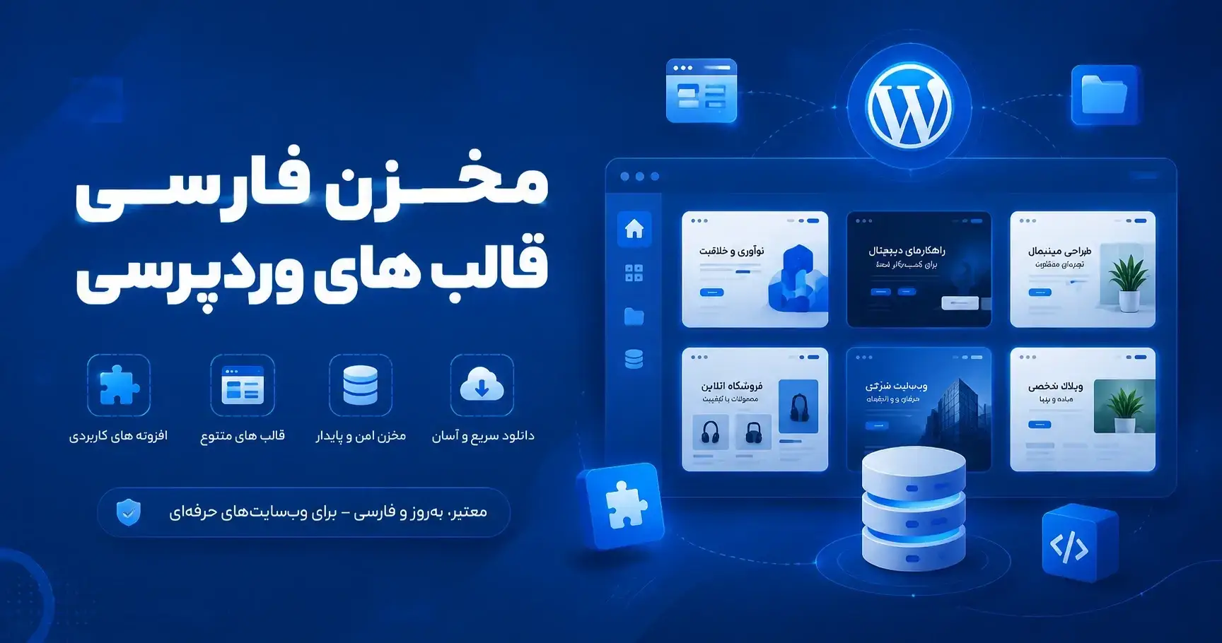 مخزن وردپرس فارسی - دانلود قالب وردپرس