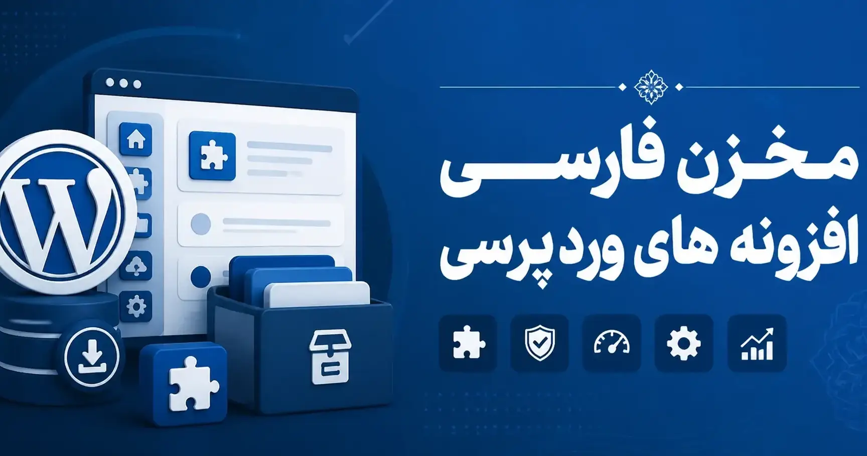 مخزن وردپرس فارسی - دانلود افزونه وردپرس