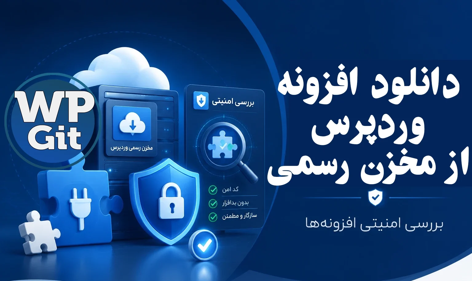 دانلود افزونه وردپرس از مخزن رسمی + بررسی امنیتی افزونه‌ها