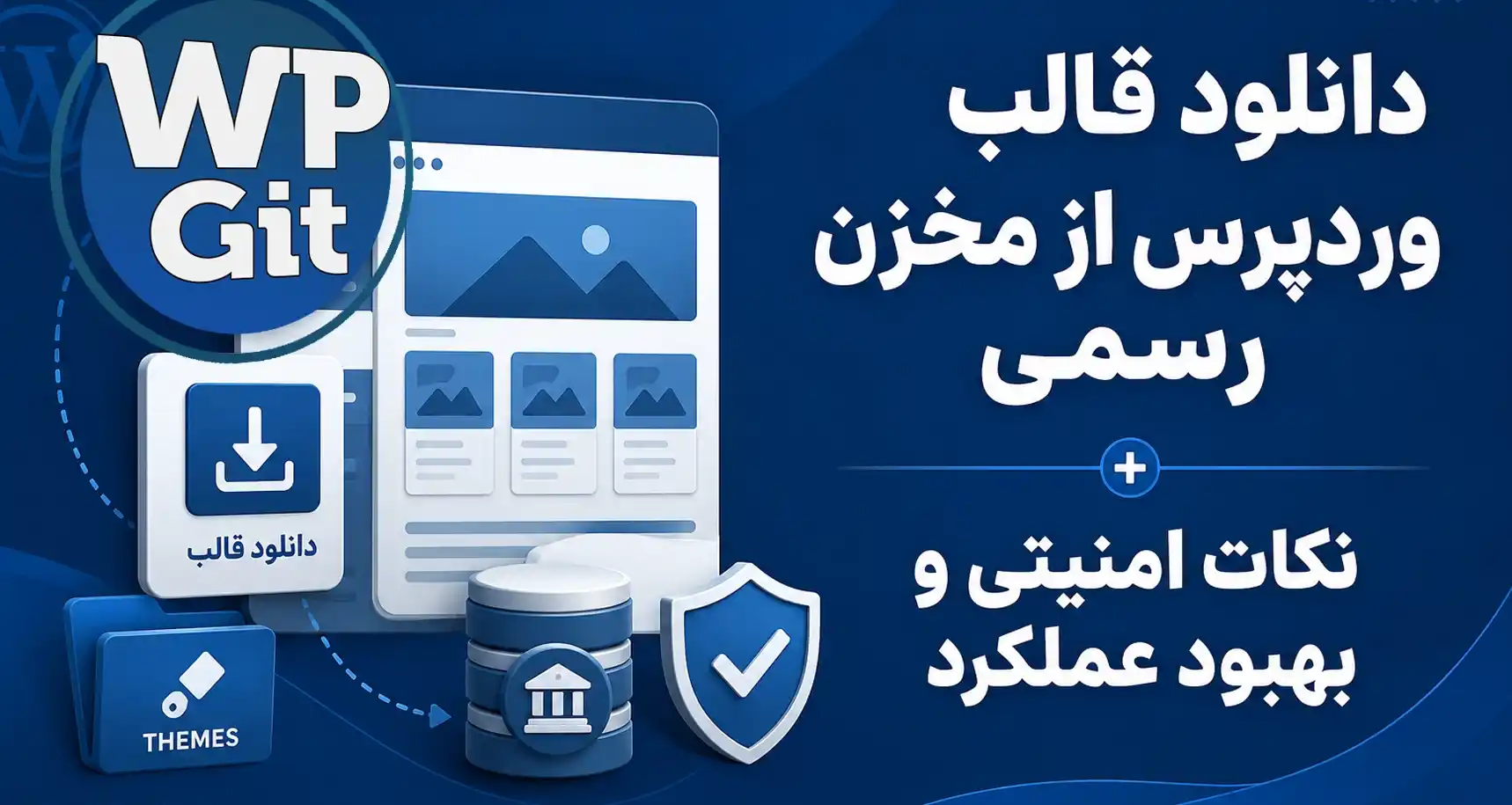 دانلود قالب وردپرس از مخزن رسمی + بررسی امنیتی قالب ها