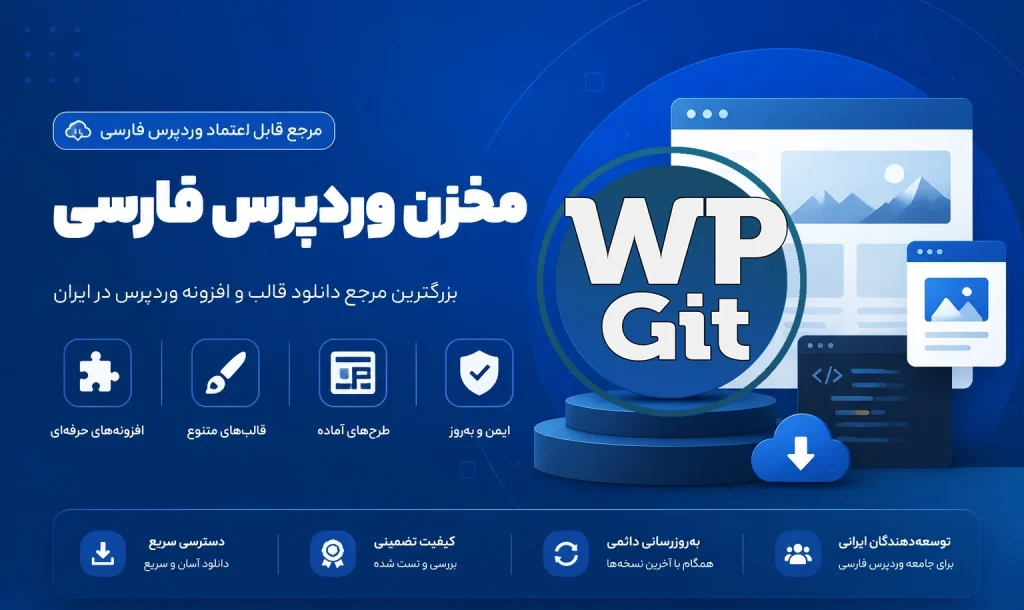 مخزن وردپرس فارسی - دانلود هسته وردپرس
