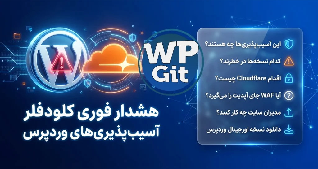 هشدار فوری Cloudflare درباره آسیب پذیری‌ وردپرس 7.0.2