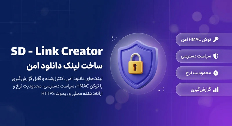 افزونه SD - Link Creator - ساخت لینک دانلود امن 1 SD - Link Creator - ساخت لینک دانلود امن، کنترلشده و قابل گزارشگیری