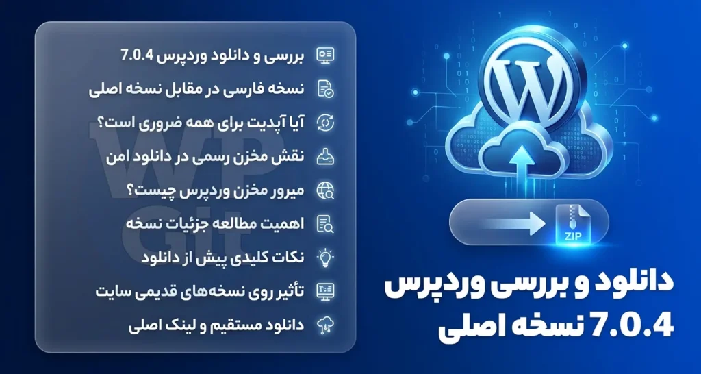 دانلود و بررسی آخرین نسخه وردپرس 7.0.4 - زبان فارسی و انگلیسی - میرور مخزن وردپرس WpGit