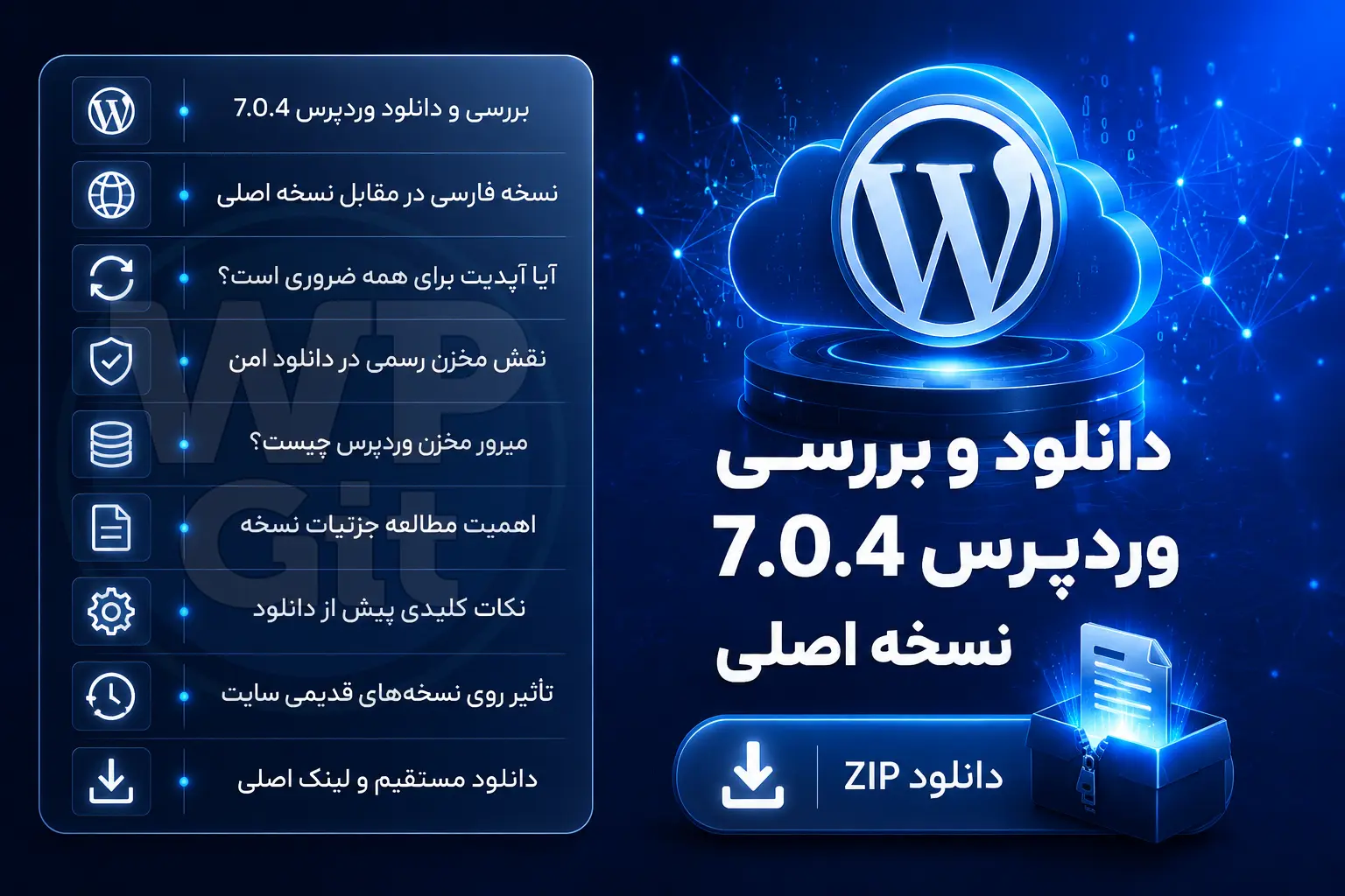 وردپرس 7.0.4 منتشر شد 1 دانلود و بررسی اخرین نسخه وردپرس 7.0.4 - زبان فارسی و انگلیسی - میرور مخزن وردپرس WpGit