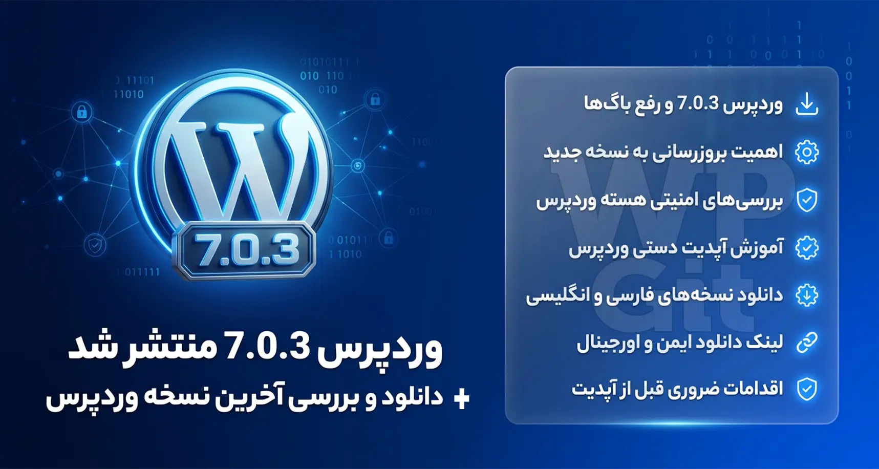 وردپرس 7.0.3 منتشر شد | دانلود و بررسی آخرین نسخه وردپرس از مخزن وردپرس فارسی - WpGit
