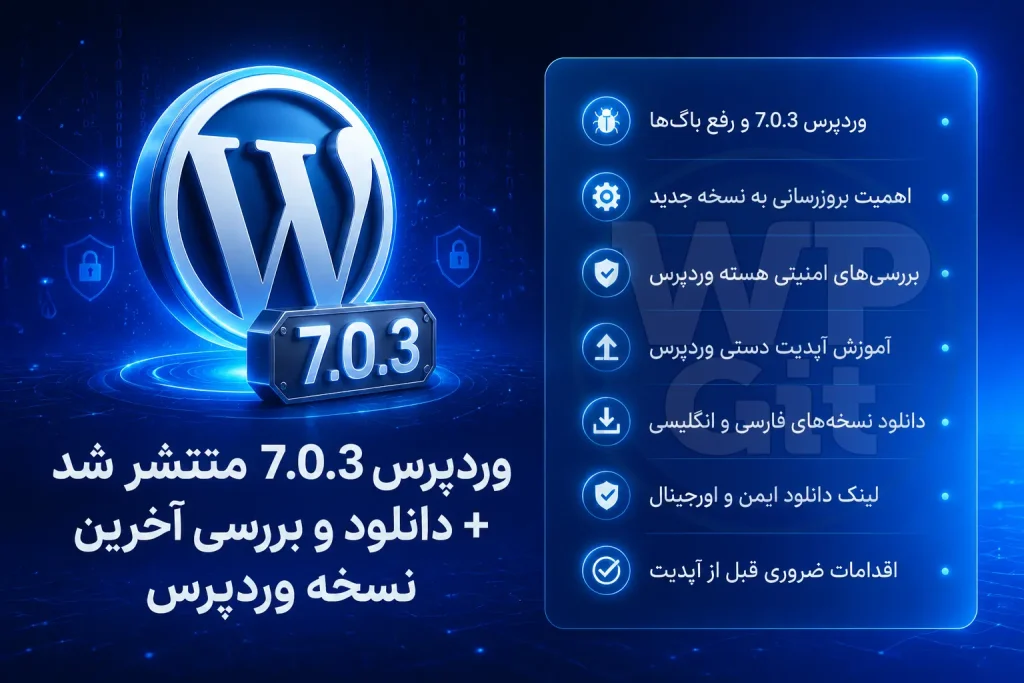 وردپرس 7.0.3 منتشر شد 1 وردپرس 7.0.3 منتشر شد | دانلود و بررسی اخرین نسخه وردپرس از میرور مخزن وردپرس - WpGit
