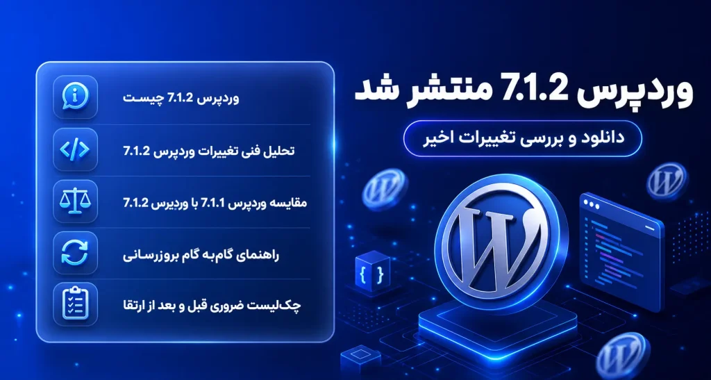 بررسی تخصصی و دانلود وردپرس 7.1.2 از میرور ایرانی WPGit