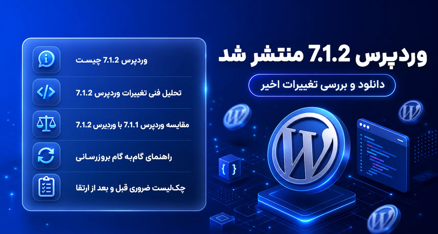 بررسی تخصصی و دانلود وردپرس 7.1.2 از میرور ایرانی WPGit
